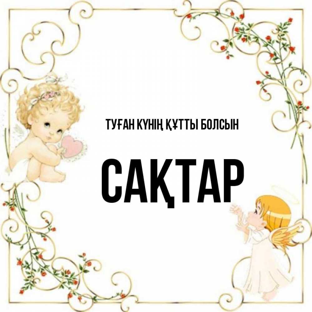 Күн сайын ашық хат с именем, САҚТАР Туған күнің құтты болсын ангелы желают прекрасных именин Онлайн тегін жүктеп алу тілектері бар керемет карта 