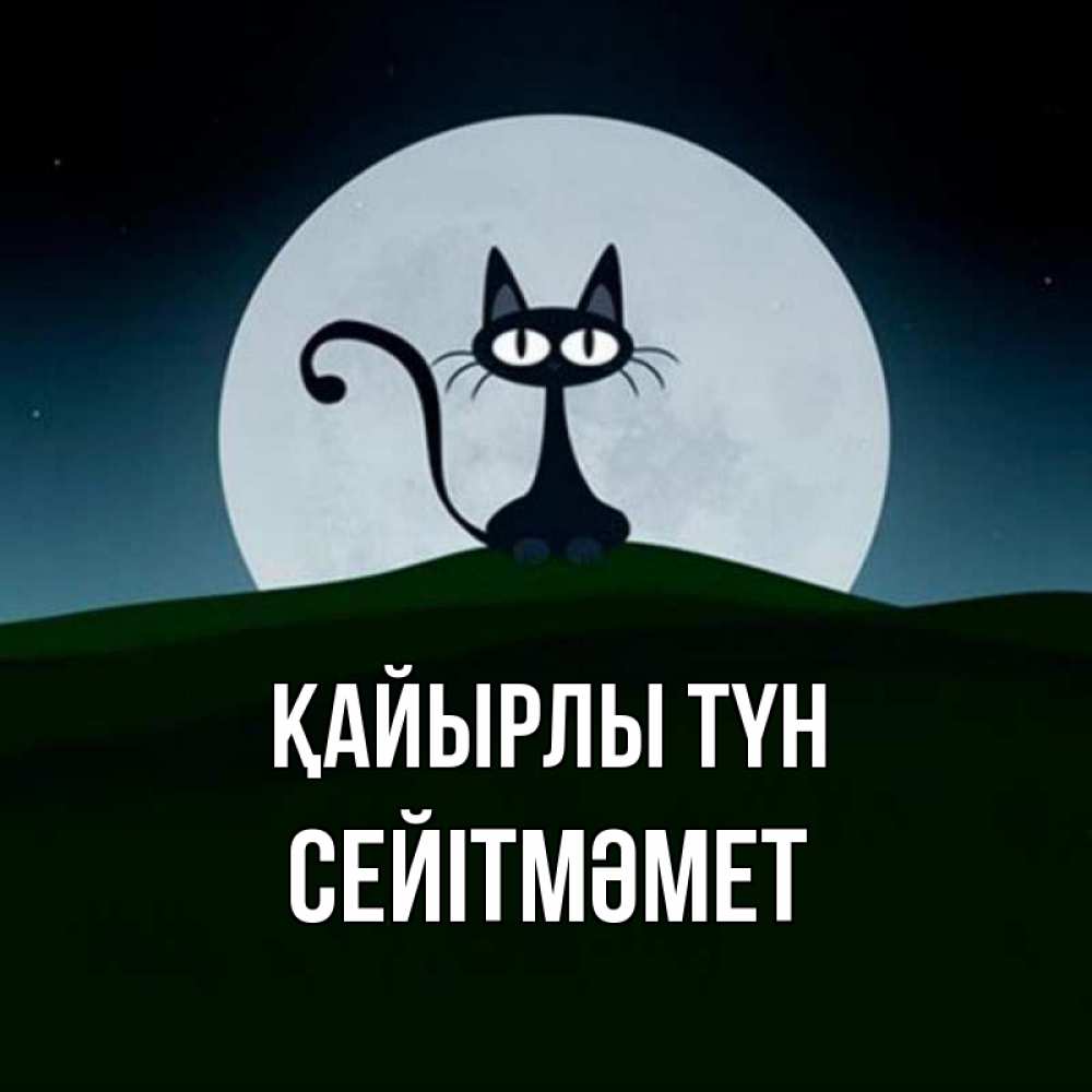 Күн сайын ашық хат с именем, СЕЙІТМӘМЕТ Қайырлы түн хорошо выспаться ночью и без кошмаров Онлайн тегін жүктеп алу тілектері бар керемет карта 