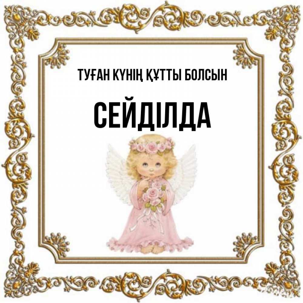 Күн сайын ашық хат с именем, СЕЙДІЛДА Туған күнің құтты болсын девочка ангел с крыльями и цветами в розовом платье Онлайн тегін жүктеп алу тілектері бар керемет карта 