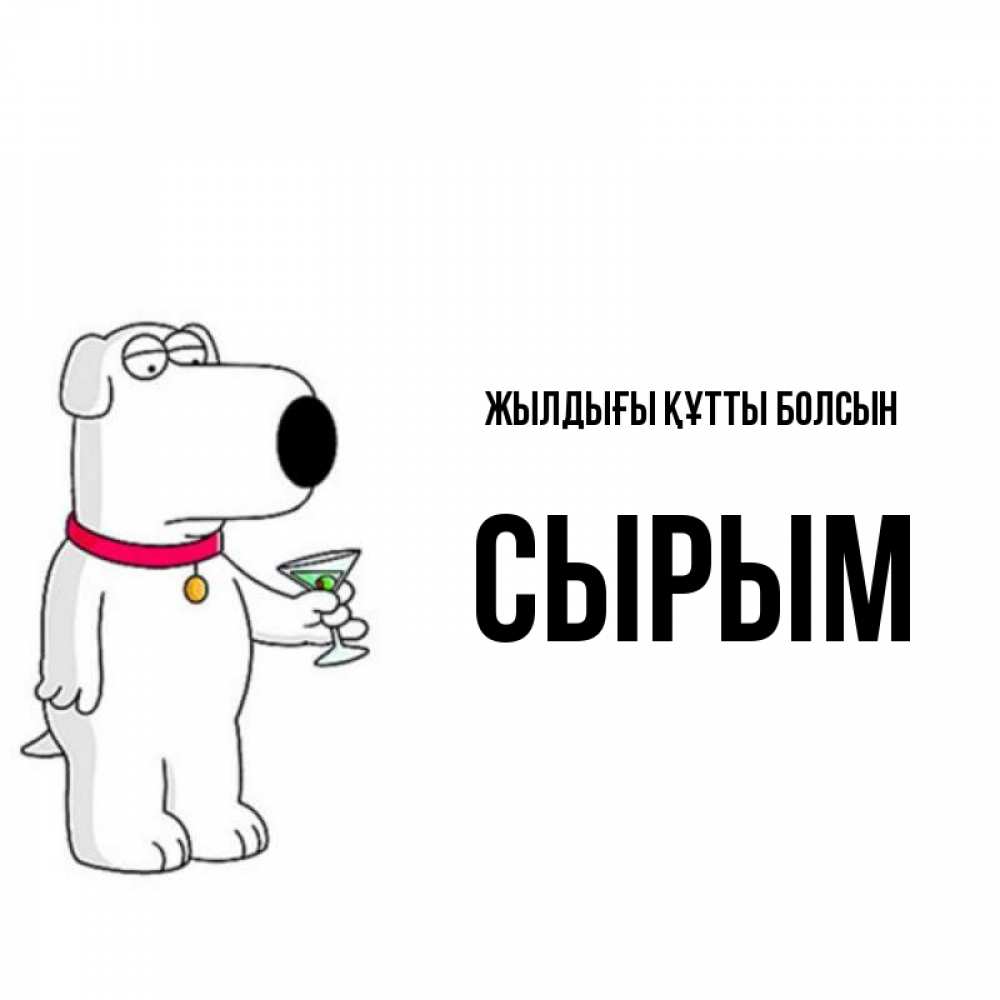 Күн сайын ашық хат с именем, СЫРЫМ Жылдығы құтты болсын песик с оливками Онлайн тегін жүктеп алу тілектері бар керемет карта 