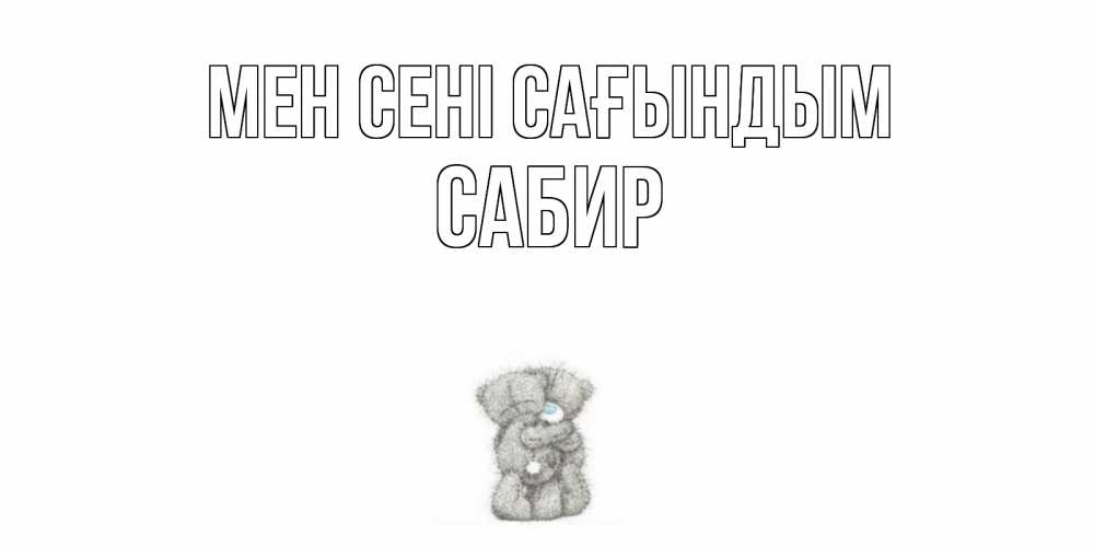 Күн сайын ашық хат с именем, Сабир Мен сені сағындым мишки Онлайн тегін жүктеп алу тілектері бар керемет карта 