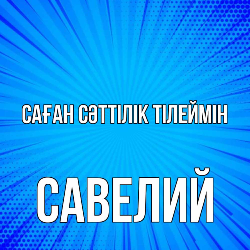 Күн сайын ашық хат с именем, Савелий Саған сәттілік тілеймін на удачу Онлайн тегін жүктеп алу тілектері бар керемет карта 
