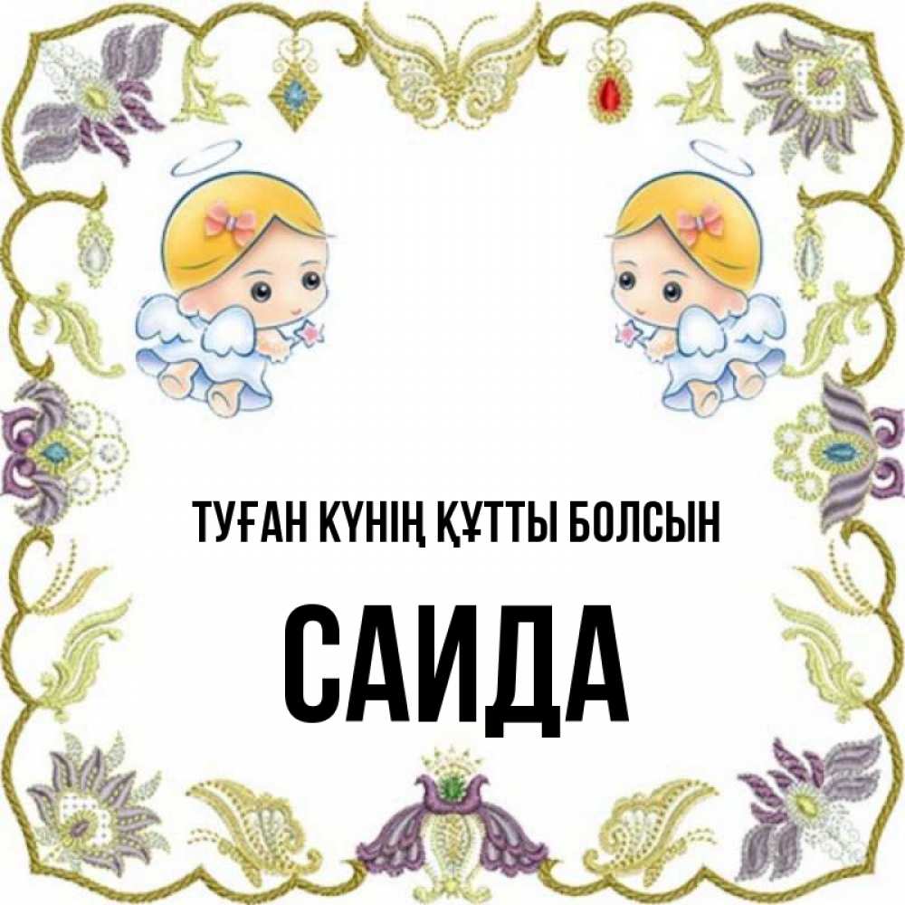 Күн сайын ашық хат с именем, Саида Туған күнің құтты болсын маленькие ангелы с крылышками Онлайн тегін жүктеп алу тілектері бар керемет карта 
