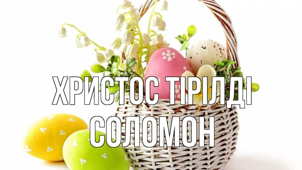 Күн сайын ашық хат с именем, Соломон Христос тірілді пасха Онлайн тегін жүктеп алу тілектері бар керемет карта 