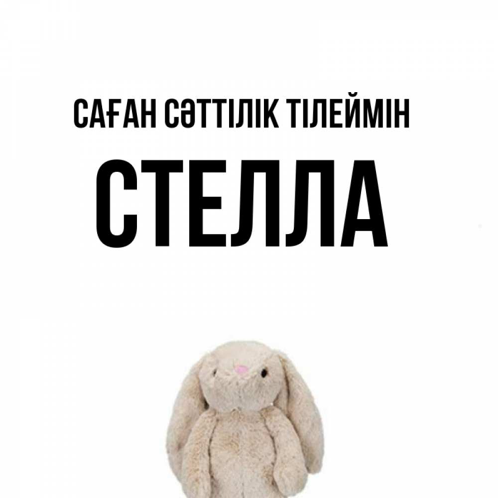 Күн сайын ашық хат с именем, Стелла Саған сәттілік тілеймін сайт создаватель открыток Онлайн тегін жүктеп алу тілектері бар керемет карта 