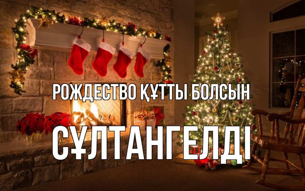 Күн сайын ашық хат с именем, СҰЛТАНГЕЛДІ Рождество құтты болсын рождество Онлайн тегін жүктеп алу тілектері бар керемет карта 