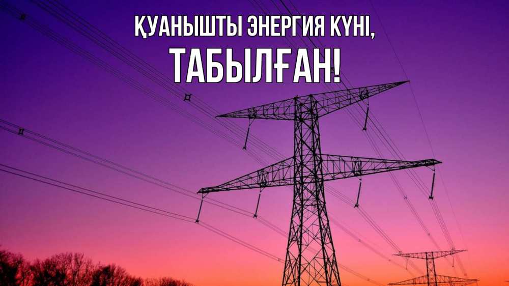 Күн сайын ашық хат с именем, ТАБЫЛҒАН Қуанышты энергия күні закат лэп Онлайн тегін жүктеп алу тілектері бар керемет карта 