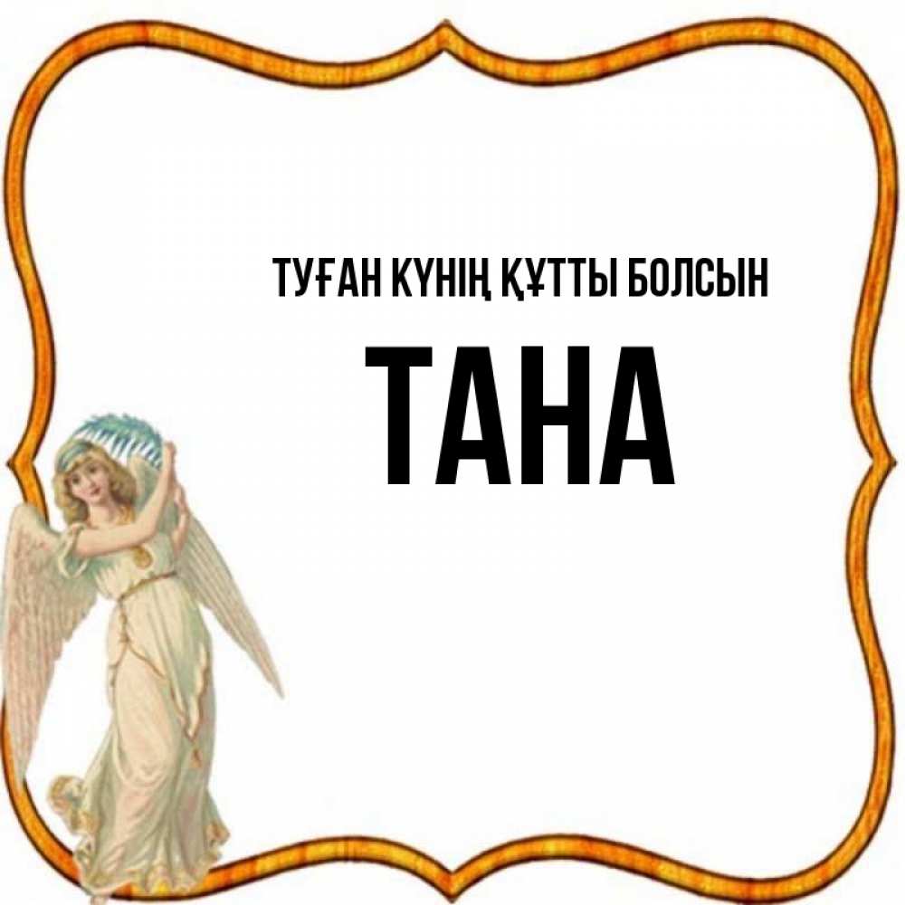 Күн сайын ашық хат с именем, ТАНА Туған күнің құтты болсын рамочка простая Онлайн тегін жүктеп алу тілектері бар керемет карта 