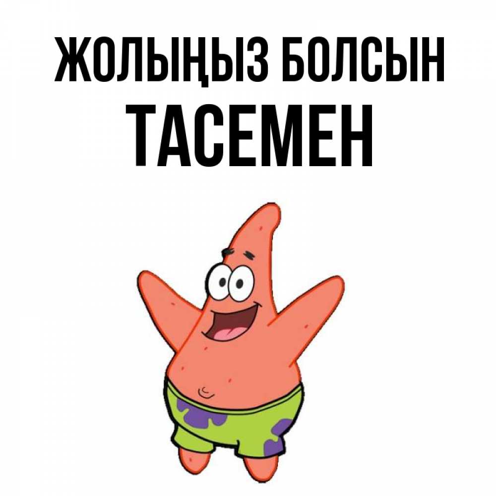 Күн сайын ашық хат с именем, ТАСЕМЕН Жолыңыз болсын желает тебе хорошей дороги Онлайн тегін жүктеп алу тілектері бар керемет карта 