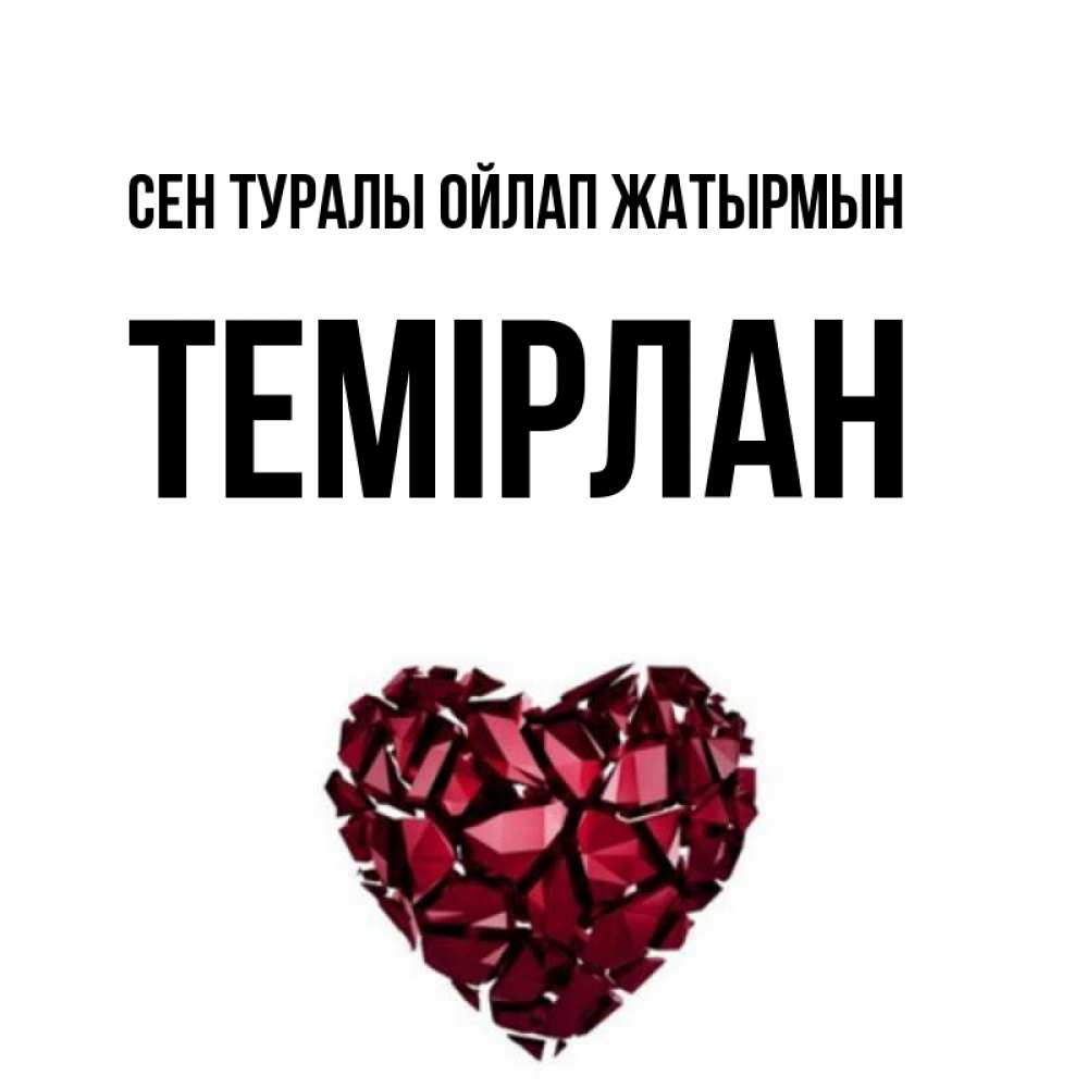 Күн сайын ашық хат с именем, ТЕМІРЛАН Сен туралы ойлап жатырмын рубиновое 1 Онлайн тегін жүктеп алу тілектері бар керемет карта 