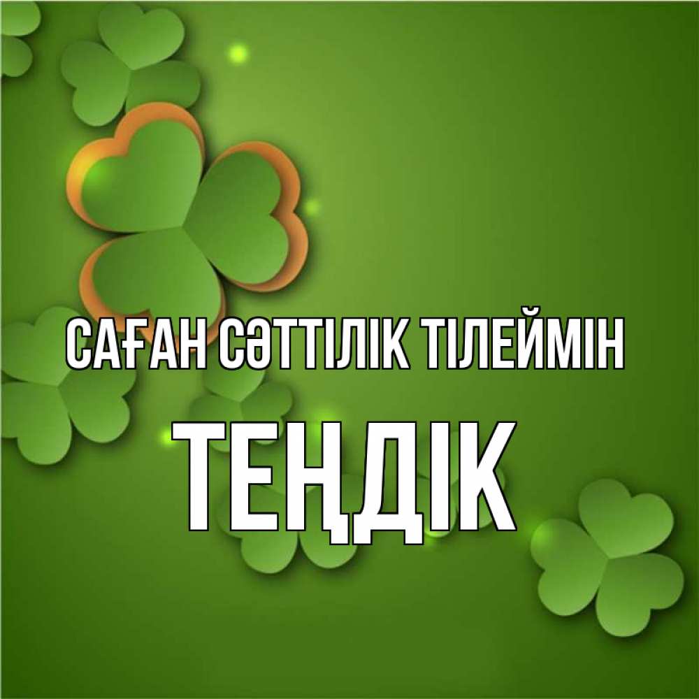Күн сайын ашық хат с именем, ТЕҢДІК Саған сәттілік тілеймін много трехлистных листочков клевера Онлайн тегін жүктеп алу тілектері бар керемет карта 