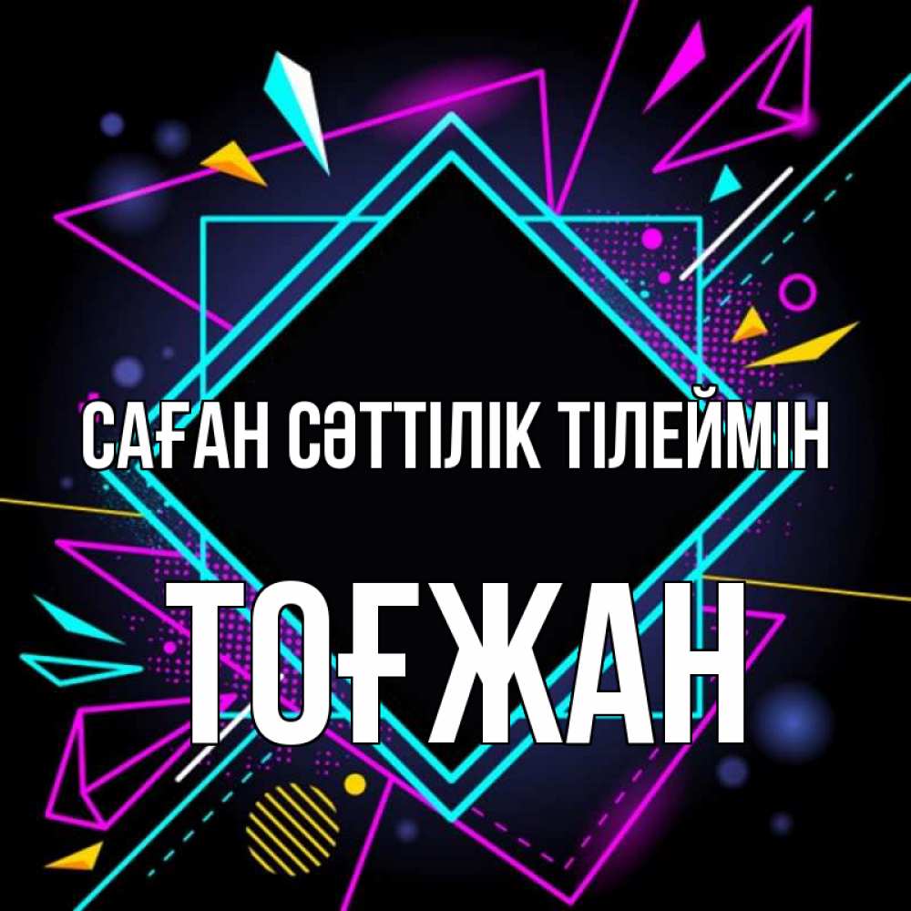 Күн сайын ашық хат с именем, ТОҒЖАН Саған сәттілік тілеймін рамочки Онлайн тегін жүктеп алу тілектері бар керемет карта 