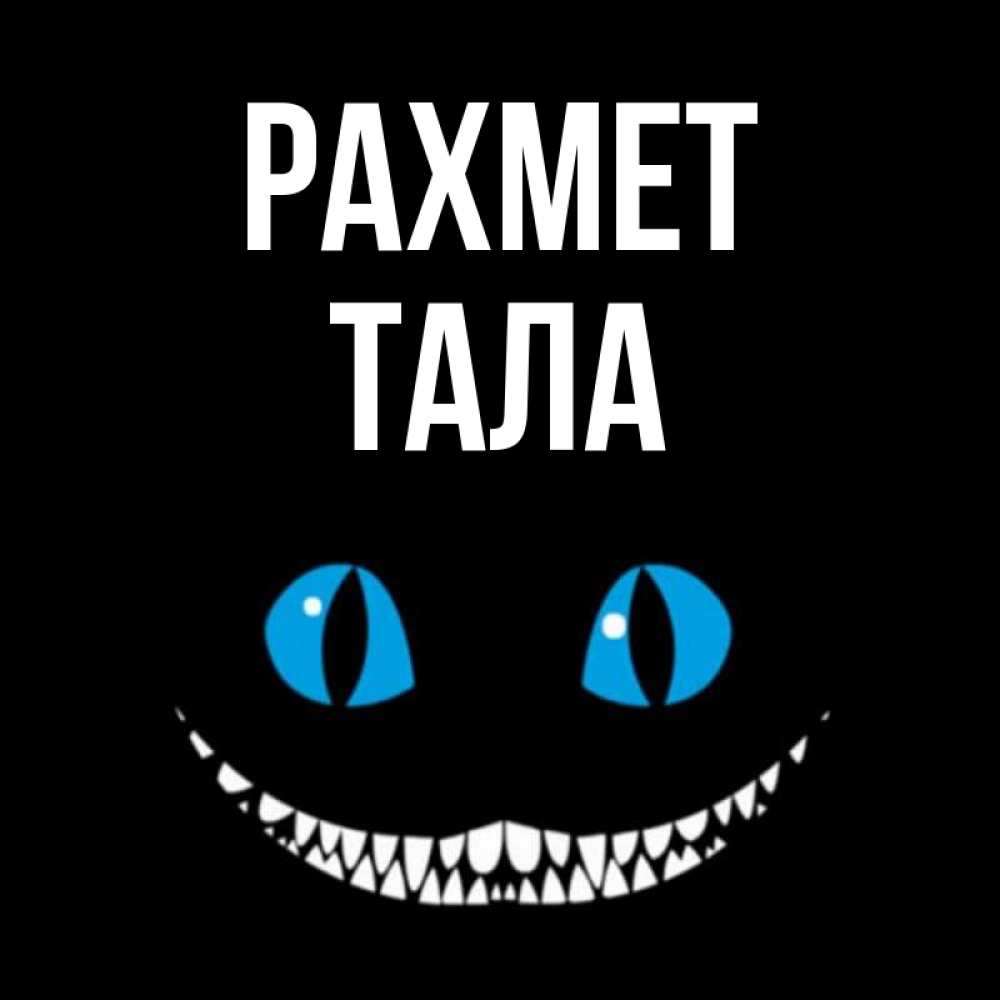 Күн сайын ашық хат с именем, Тала рахмет благодарю от чеширика Онлайн тегін жүктеп алу тілектері бар керемет карта 