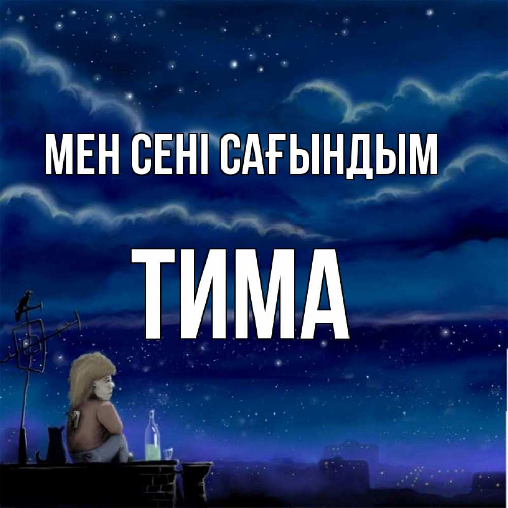 Күн сайын ашық хат с именем, Тима Мен сені сағындым на крыше 1 Онлайн тегін жүктеп алу тілектері бар керемет карта 