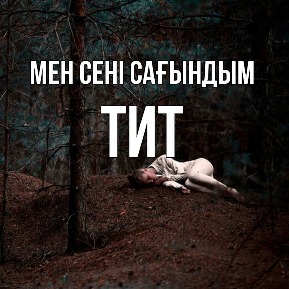 Күн сайын ашық хат с именем, Тит Мен сені сағындым очень Онлайн тегін жүктеп алу тілектері бар керемет карта 