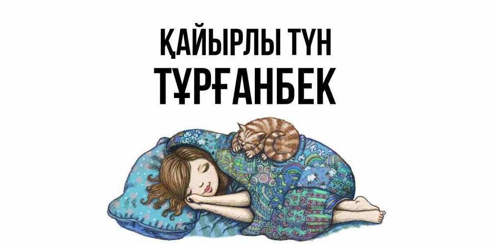 Күн сайын ашық хат с именем, ТҰРҒАНБЕК Қайырлы түн пожелания сладких снов для подруги Онлайн тегін жүктеп алу тілектері бар керемет карта 