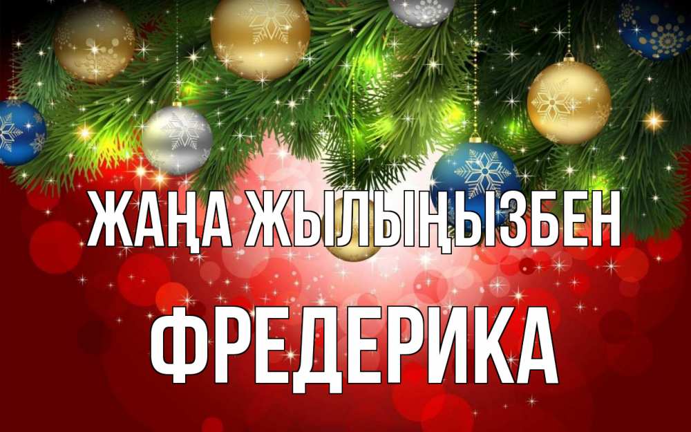 Күн сайын ашық хат с именем, Фредерика Жаңа жылыңызбен новый год Онлайн тегін жүктеп алу тілектері бар керемет карта 
