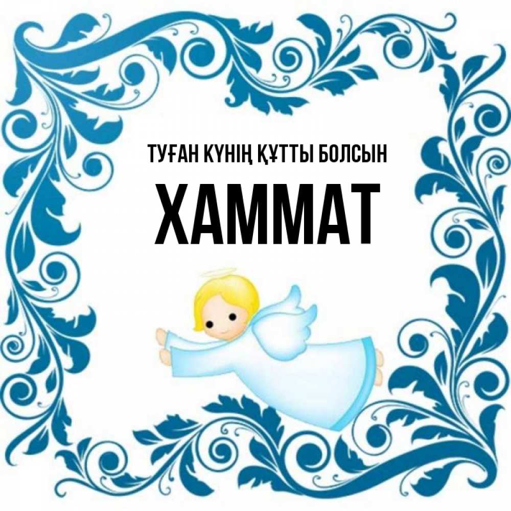 Күн сайын ашық хат с именем, ХАММАТ Туған күнің құтты болсын девочка ангел и синяя рамка Онлайн тегін жүктеп алу тілектері бар керемет карта 