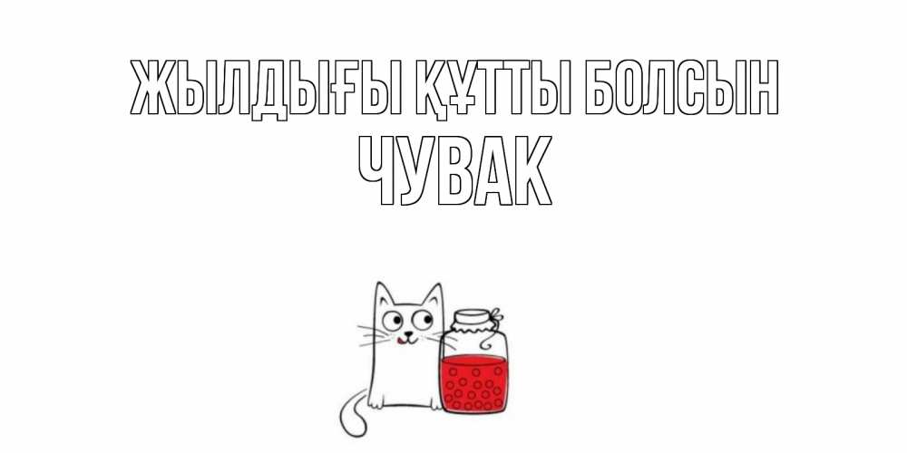 Күн сайын ашық хат с именем, Чувак Жылдығы құтты болсын кот, варенье Онлайн тегін жүктеп алу тілектері бар керемет карта 