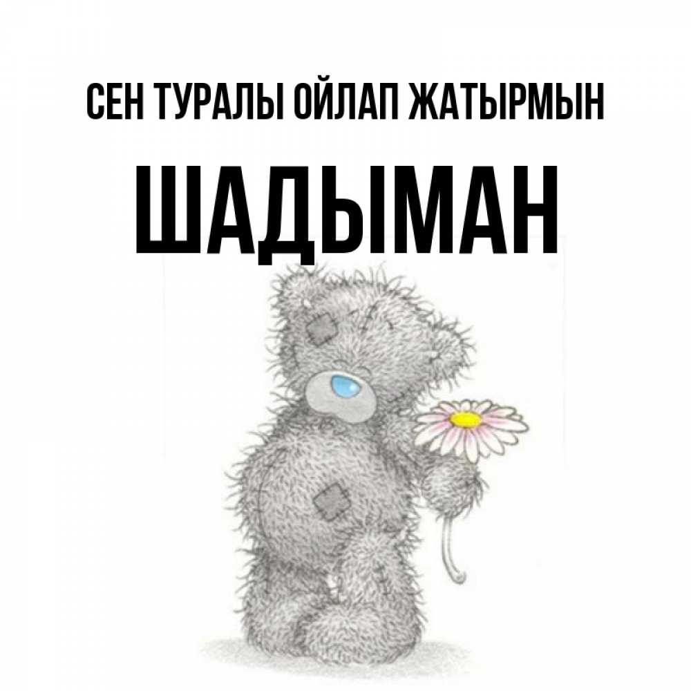 Күн сайын ашық хат с именем, ШАДЫМАН Сен туралы ойлап жатырмын мысли только о тебе Онлайн тегін жүктеп алу тілектері бар керемет карта 