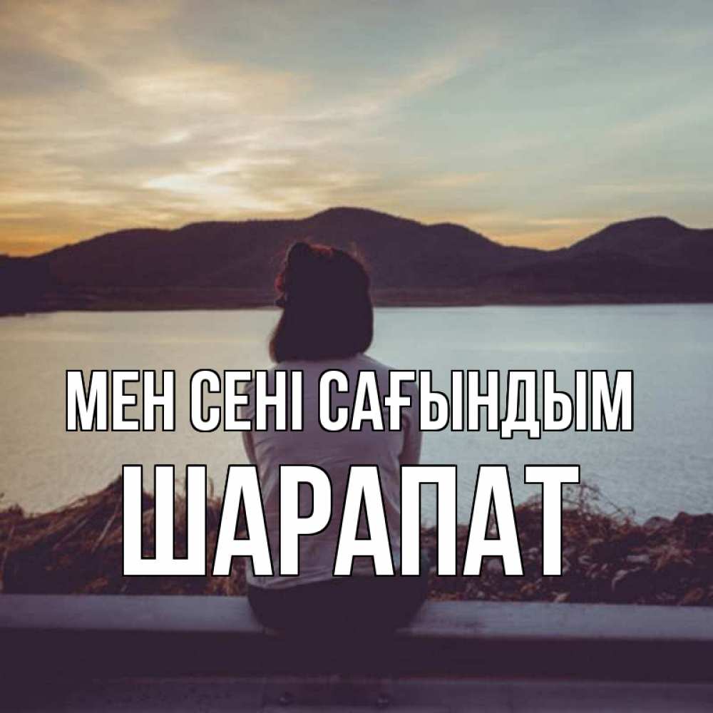Күн сайын ашық хат с именем, ШАРАПАТ Мен сені сағындым я уже соскучилась Онлайн тегін жүктеп алу тілектері бар керемет карта 