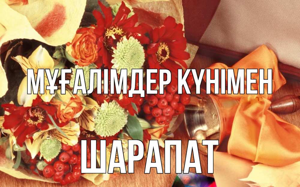 Күн сайын ашық хат с именем, ШАРАПАТ Мұғалімдер күнімен с днем учителя 1 Онлайн тегін жүктеп алу тілектері бар керемет карта 