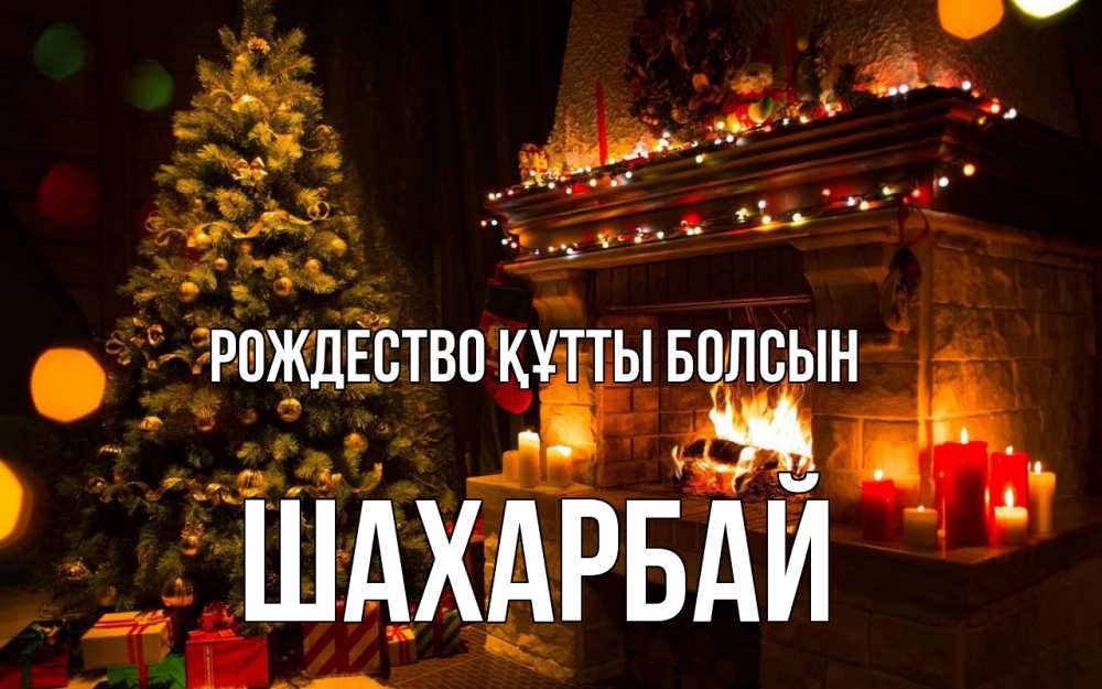 Күн сайын ашық хат с именем, ШАХАРБАЙ Рождество құтты болсын новый год Онлайн тегін жүктеп алу тілектері бар керемет карта 