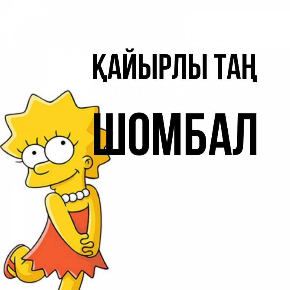 Күн сайын ашық хат с именем, ШОМБАЛ Қайырлы таң в платье и ожерелье Онлайн тегін жүктеп алу тілектері бар керемет карта 