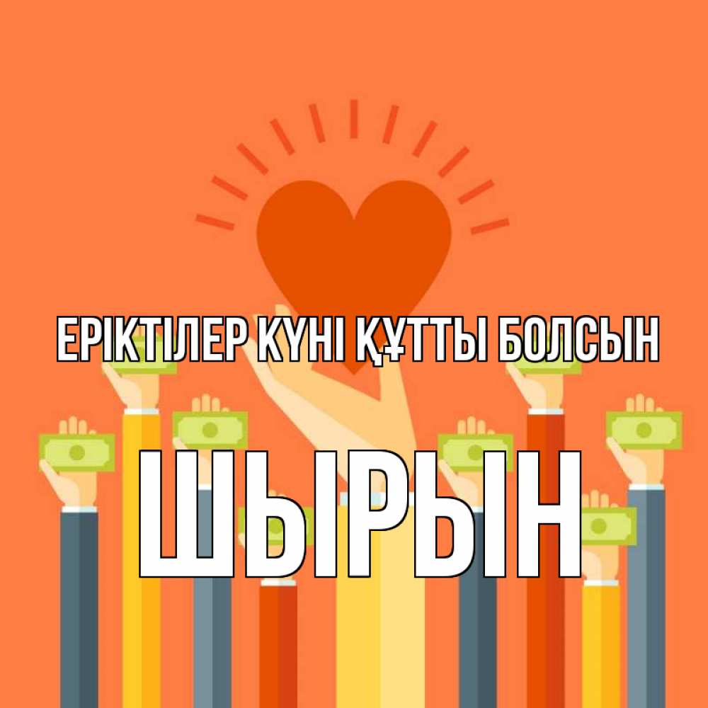 Күн сайын ашық хат с именем, ШЫРЫН Еріктілер күні құтты болсын С днем волонтера Онлайн тегін жүктеп алу тілектері бар керемет карта 