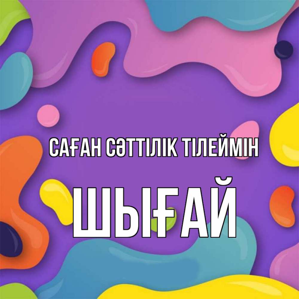 Күн сайын ашық хат с именем, ШЫҒАЙ Саған сәттілік тілеймін абстрактное что то Онлайн тегін жүктеп алу тілектері бар керемет карта 