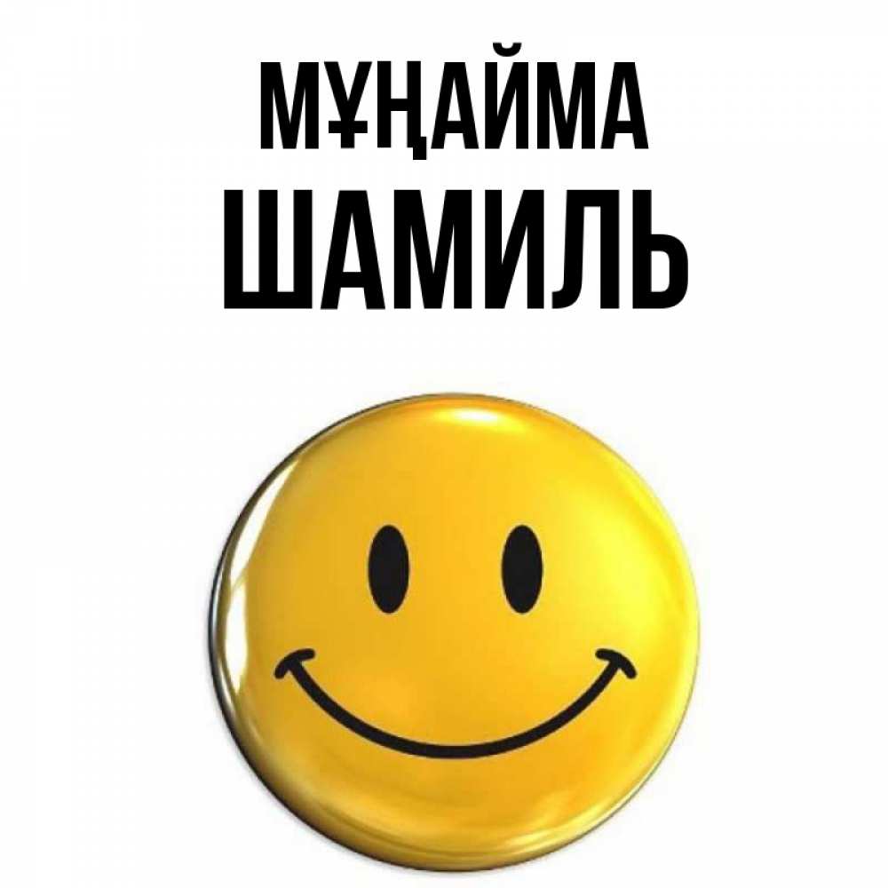 Күн сайын ашық хат с именем, Шамиль Мұңайма желаем всем позитива Онлайн тегін жүктеп алу тілектері бар керемет карта 