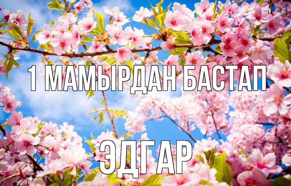 Күн сайын ашық хат с именем, Эдгар 1 мамырдан бастап С 1 мая Онлайн тегін жүктеп алу тілектері бар керемет карта 