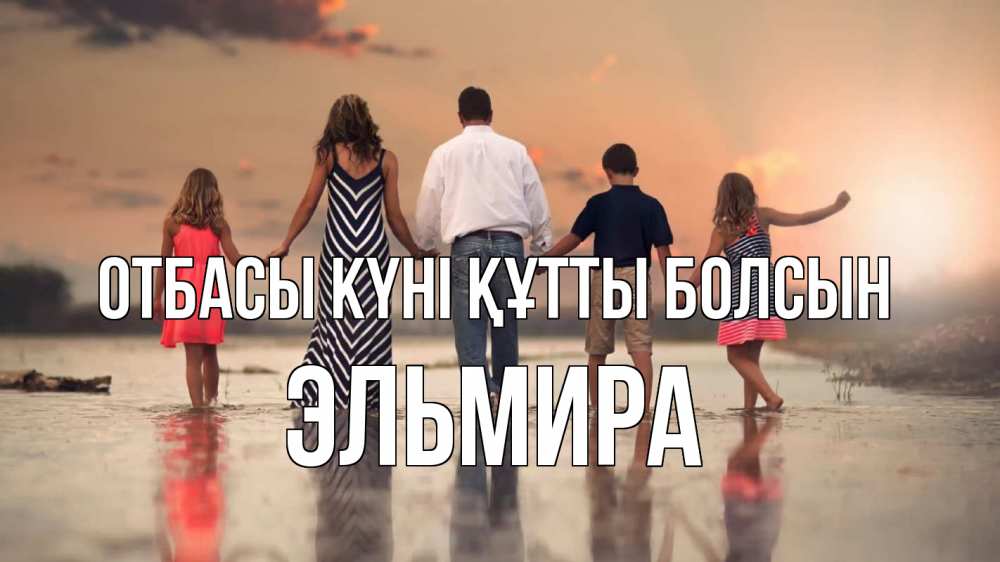 Күн сайын ашық хат с именем, Эльмира отбасы күні құтты болсын с днем семьи Онлайн тегін жүктеп алу тілектері бар керемет карта 