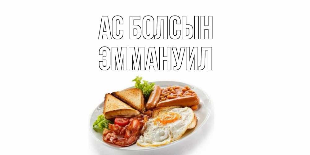 Күн сайын ашық хат с именем, Эммануил Ас болсын завтрак Онлайн тегін жүктеп алу тілектері бар керемет карта 