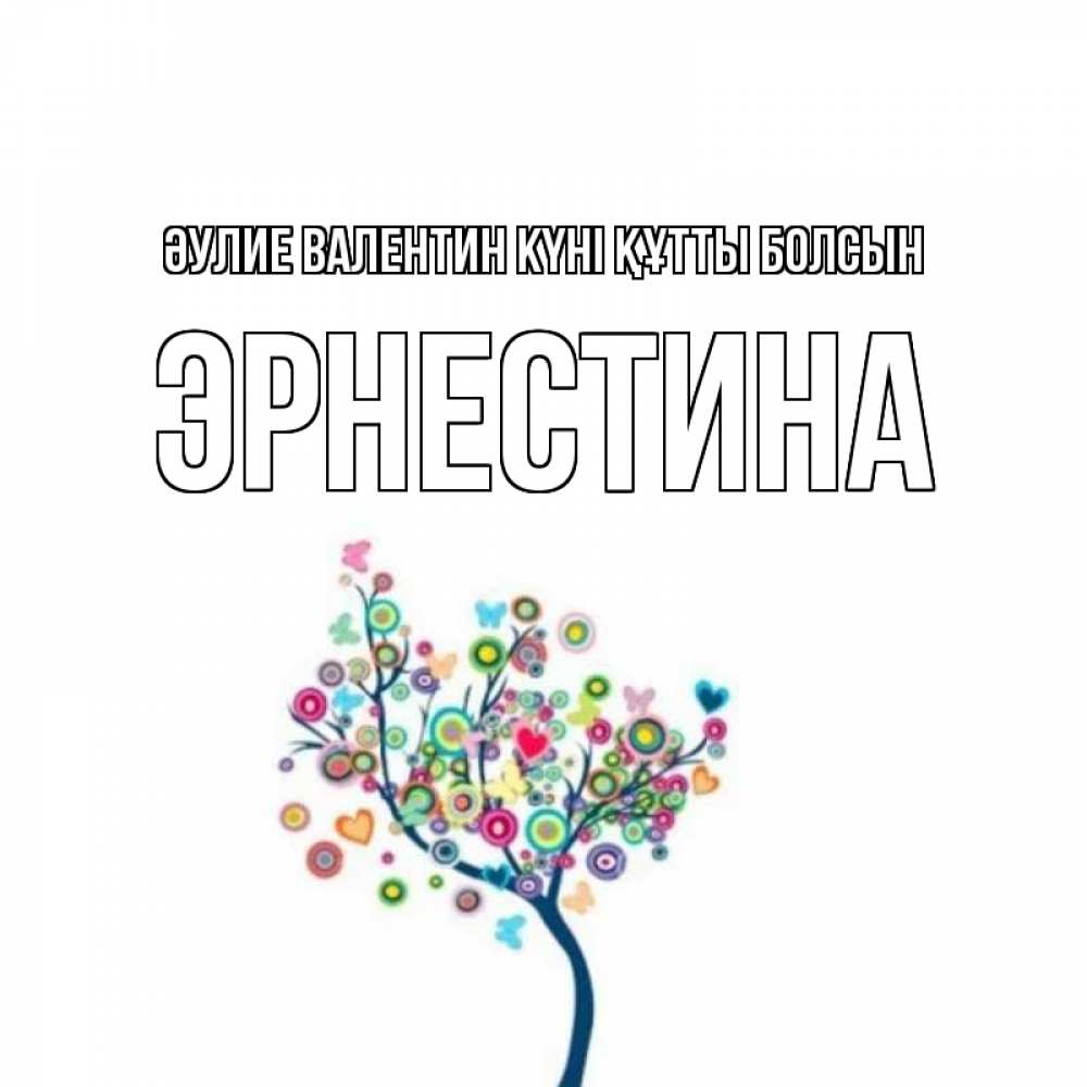 Күн сайын ашық хат с именем, Эрнестина Әулие Валентин күні құтты болсын дерево на валентинке Онлайн тегін жүктеп алу тілектері бар керемет карта 