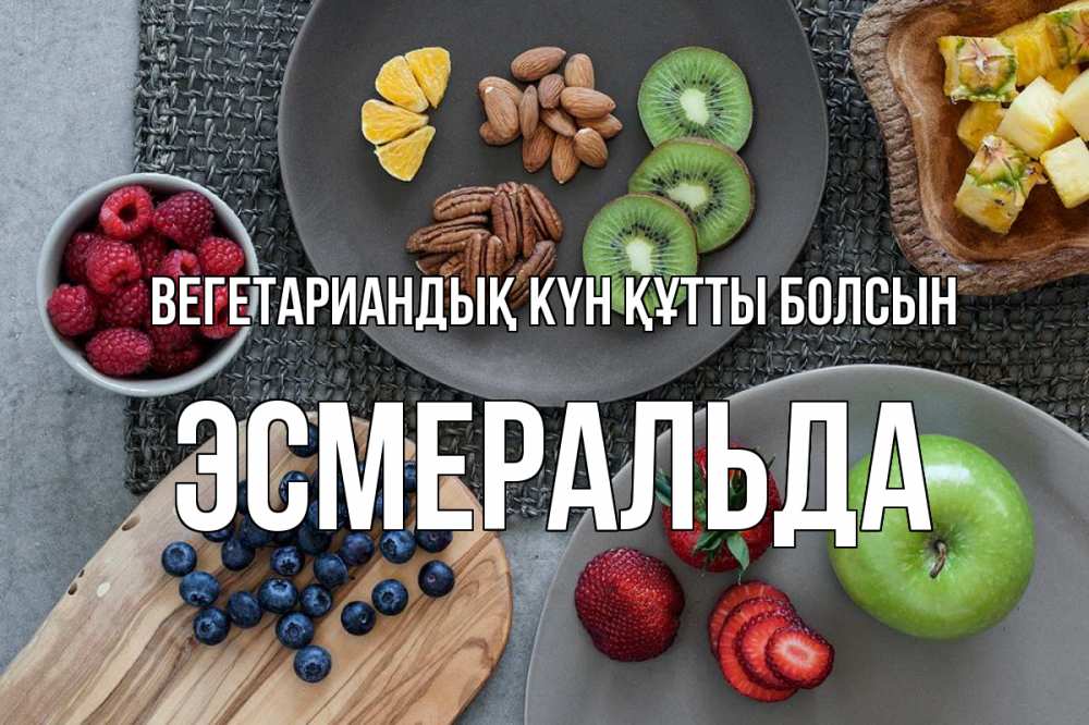 Күн сайын ашық хат с именем, Эсмеральда Вегетариандық күн құтты болсын день вегана Онлайн тегін жүктеп алу тілектері бар керемет карта 