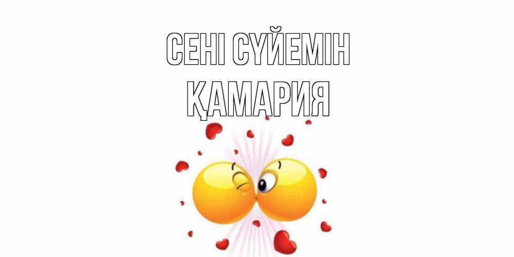 Күн сайын ашық хат с именем, ҚАМАРИЯ Сені сүйемін поцелуй Онлайн тегін жүктеп алу тілектері бар керемет карта 