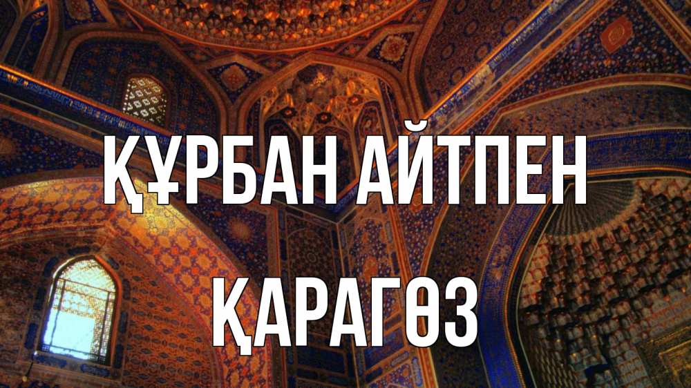 Күн сайын ашық хат с именем, ҚАРАГӨЗ Құрбан айтпен мечеть Онлайн тегін жүктеп алу тілектері бар керемет карта 