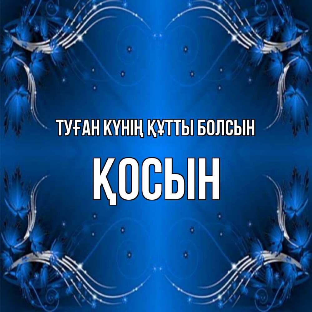 Күн сайын ашық хат с именем, ҚОСЫН Туған күнің құтты болсын красивая рамочка с узорами Онлайн тегін жүктеп алу тілектері бар керемет карта 