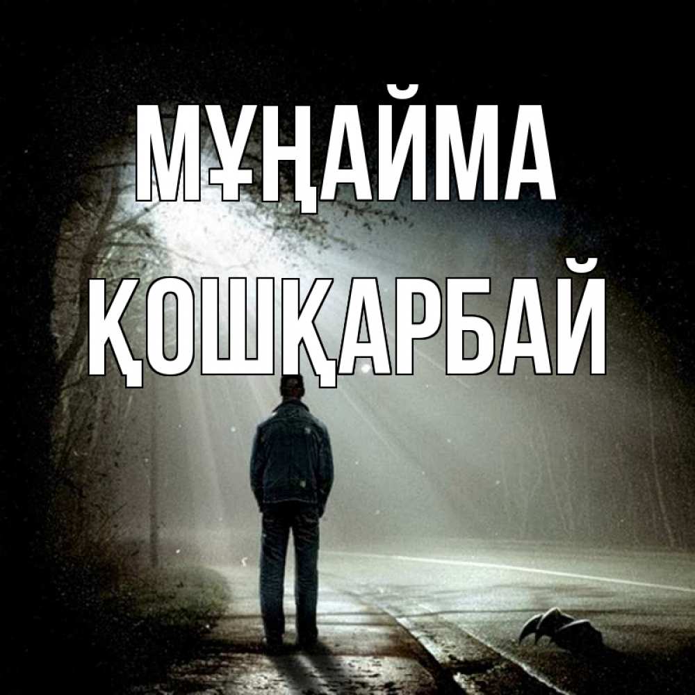 Күн сайын ашық хат с именем, ҚОШҚАРБАЙ Мұңайма свет с неба в лесу Онлайн тегін жүктеп алу тілектері бар керемет карта 