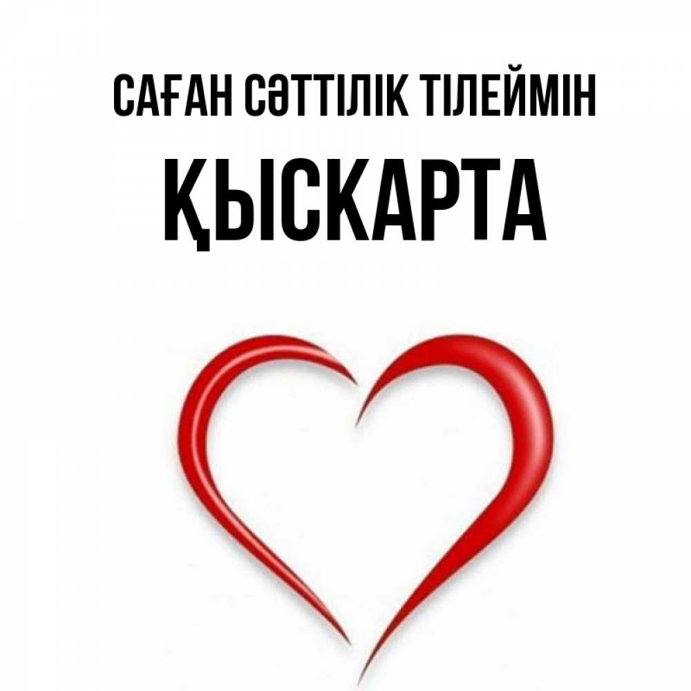 Күн сайын ашық хат с именем, Қыскарта Саған сәттілік тілеймін для удачливых людей Онлайн тегін жүктеп алу тілектері бар керемет карта 