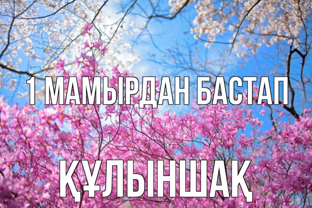 Күн сайын ашық хат с именем, ҚҰЛЫНШАҚ 1 мамырдан бастап С 1 мая Онлайн тегін жүктеп алу тілектері бар керемет карта 
