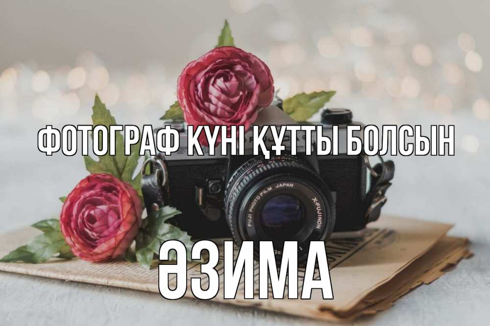 Күн сайын ашық хат с именем, ӘЗИМА Фотограф күні құтты болсын с днем фотографа Онлайн тегін жүктеп алу тілектері бар керемет карта 
