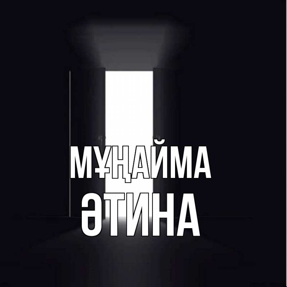 Күн сайын ашық хат с именем, ӘТИНА Мұңайма открытая дверь Онлайн тегін жүктеп алу тілектері бар керемет карта 
