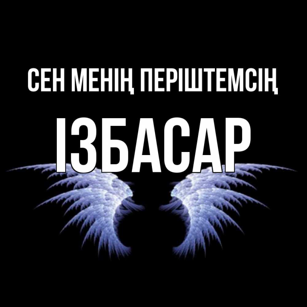Күн сайын ашық хат с именем, Ізбасар Сен менің періштемсің ангельские крылья на черном фоне Онлайн тегін жүктеп алу тілектері бар керемет карта 