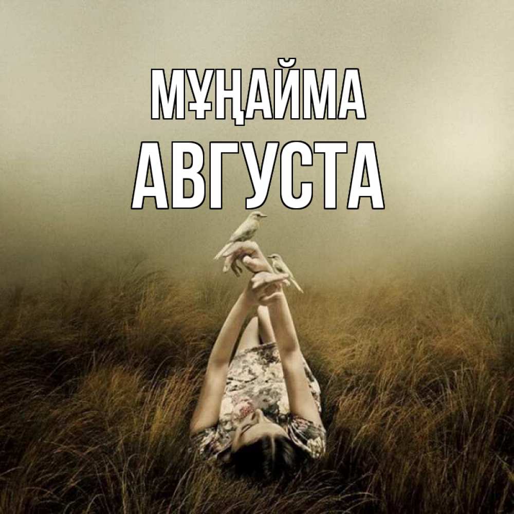 Күн сайын ашық хат с именем, Августа Мұңайма поле и туман Онлайн тегін жүктеп алу тілектері бар керемет карта 
