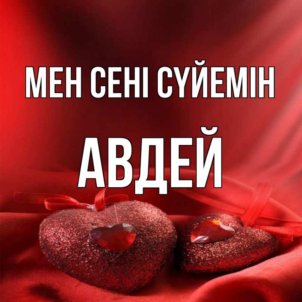 Күн сайын ашық хат с именем, Авдей Мен сені сүйемін с лентами Онлайн тегін жүктеп алу тілектері бар керемет карта 