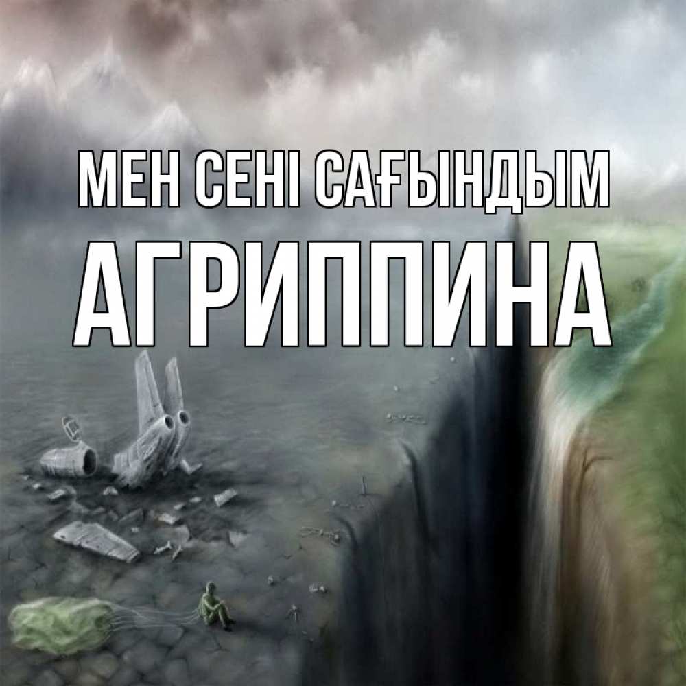 Күн сайын ашық хат с именем, Агриппина Мен сені сағындым давай скорее ко мне Онлайн тегін жүктеп алу тілектері бар керемет карта 
