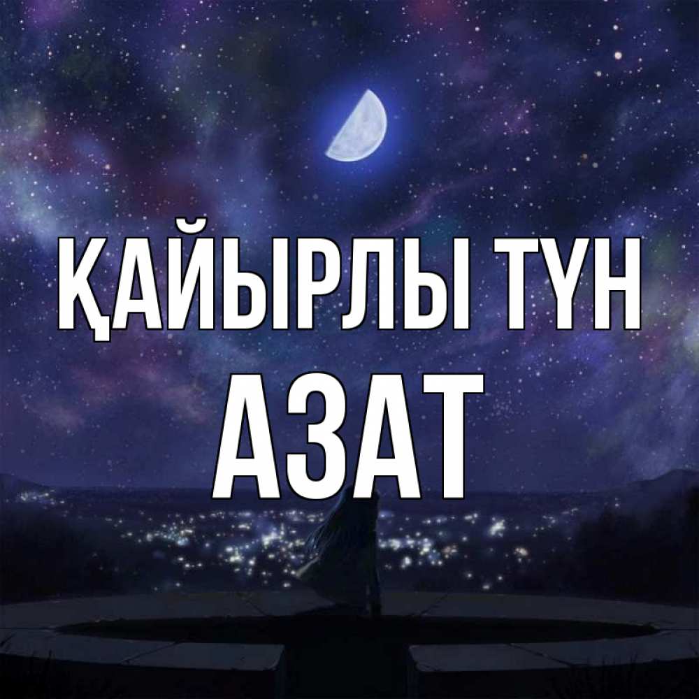 Күн сайын ашық хат с именем, Азат Қайырлы түн набережная Онлайн тегін жүктеп алу тілектері бар керемет карта 