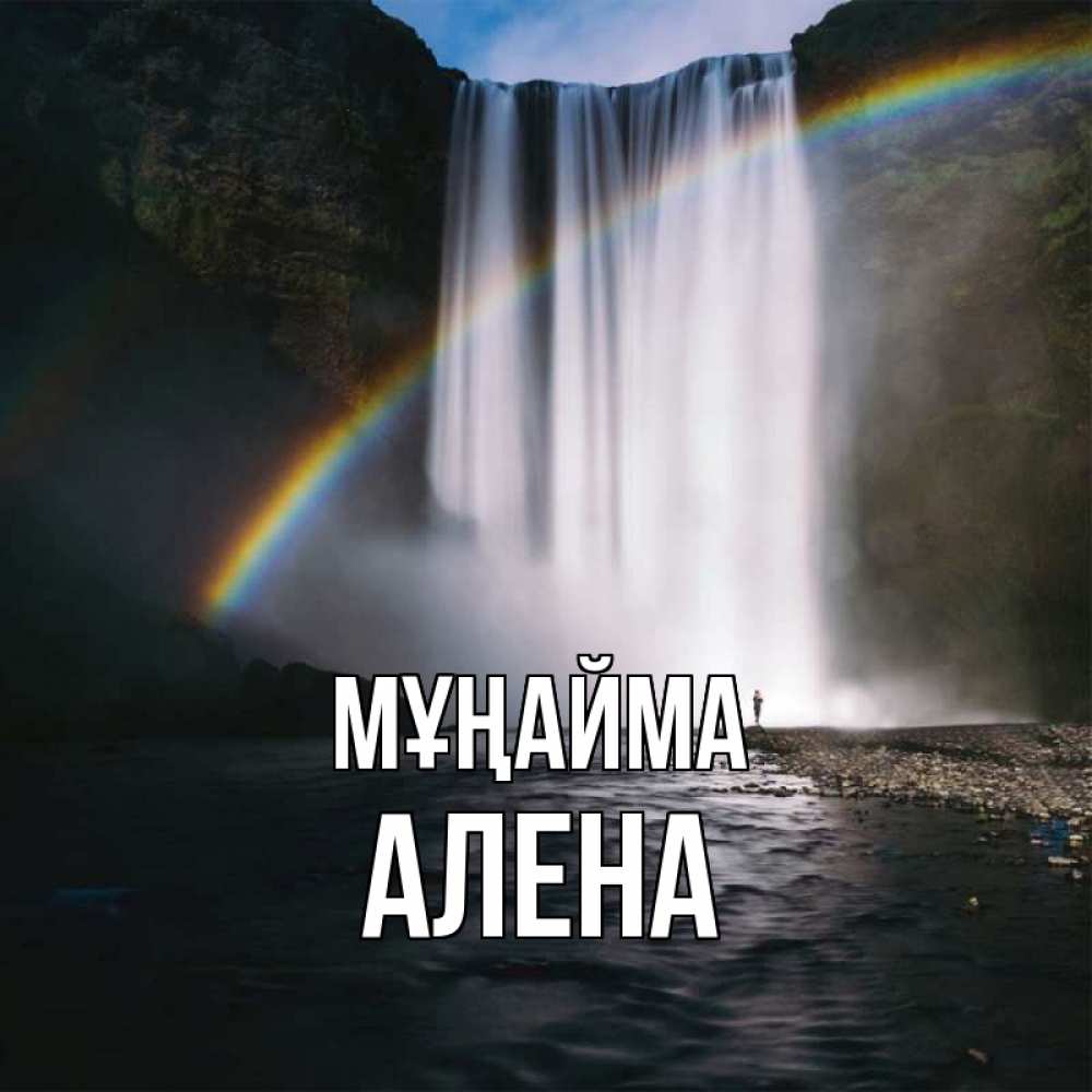 Күн сайын ашық хат с именем, Алена Мұңайма речка и  огромный водопад Онлайн тегін жүктеп алу тілектері бар керемет карта 